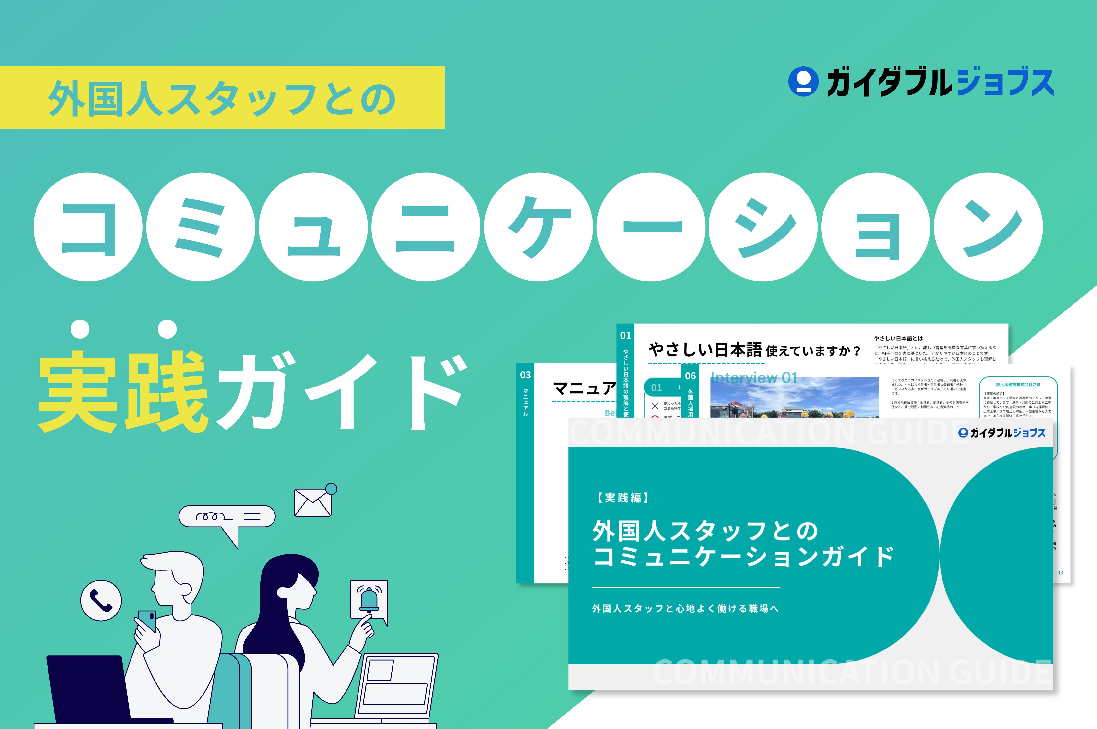 外国人スタッフとのコミュニケーション実践ガイド